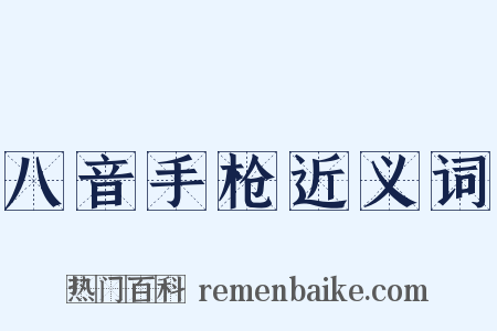 八音手枪近义词是什么意思的图片
